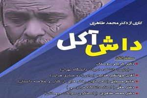کتاب منظوم «داش آکل، مرجان و طوطی» اثر محمد طاهری رونمایی شد