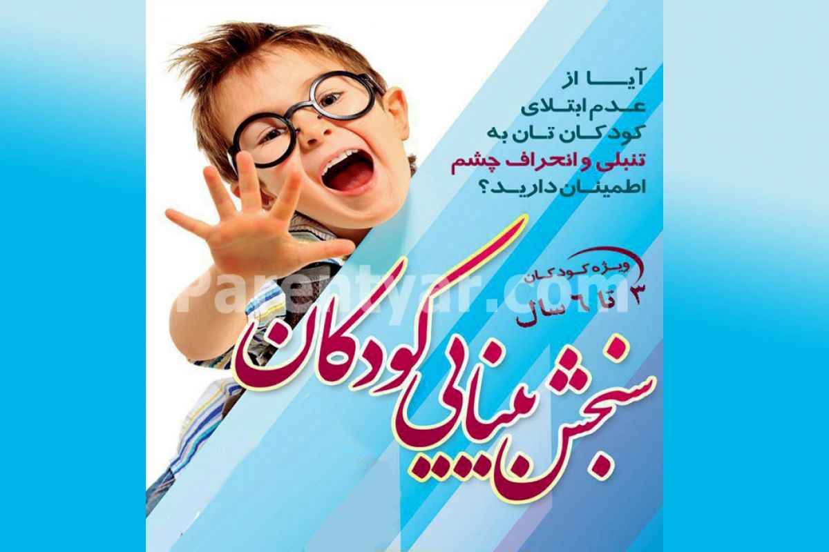 اصفهان- سنجش بینایی