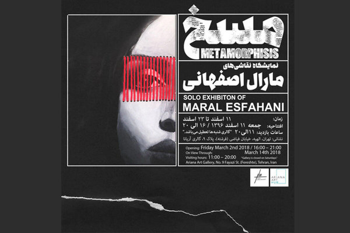 نمایشگاه نقاشی مسخ