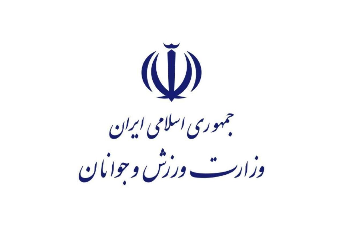 وزارت ورزش و جوانان