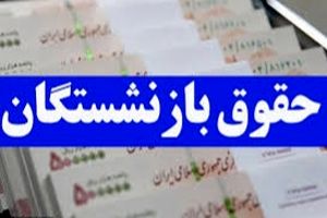 رئیس سازمان اداری و استخدامی از تحقق وعده متناسب‌سازی حقوق بازنشستگان خبر داد