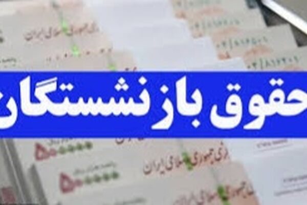 امکان دریافت فیش حقوقی خردادماه  بازنشستگان تأمین اجتماعی فراهم شد