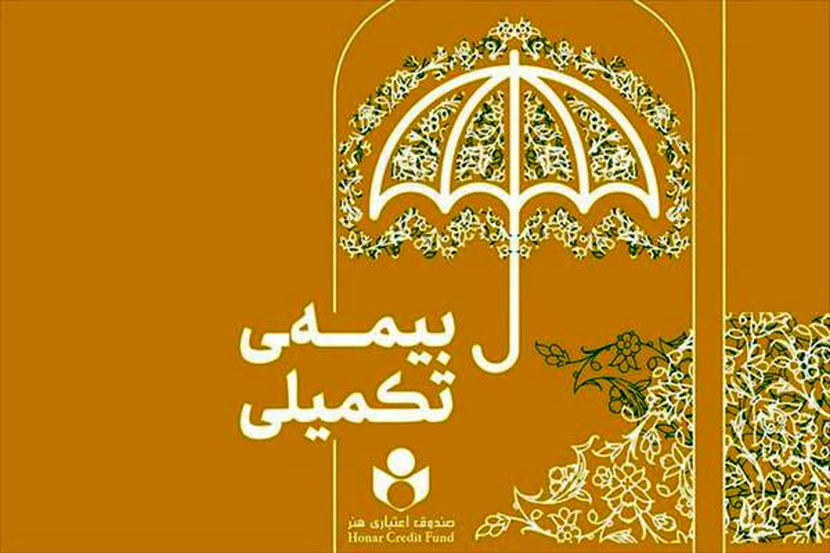 بیمه تکمیلی