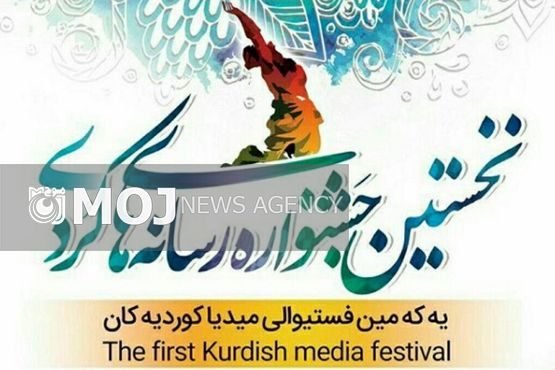 فراخوان نهایی نخستین جشنواره ونمایشگاه رسانه کُردی کردستان اعلام شد