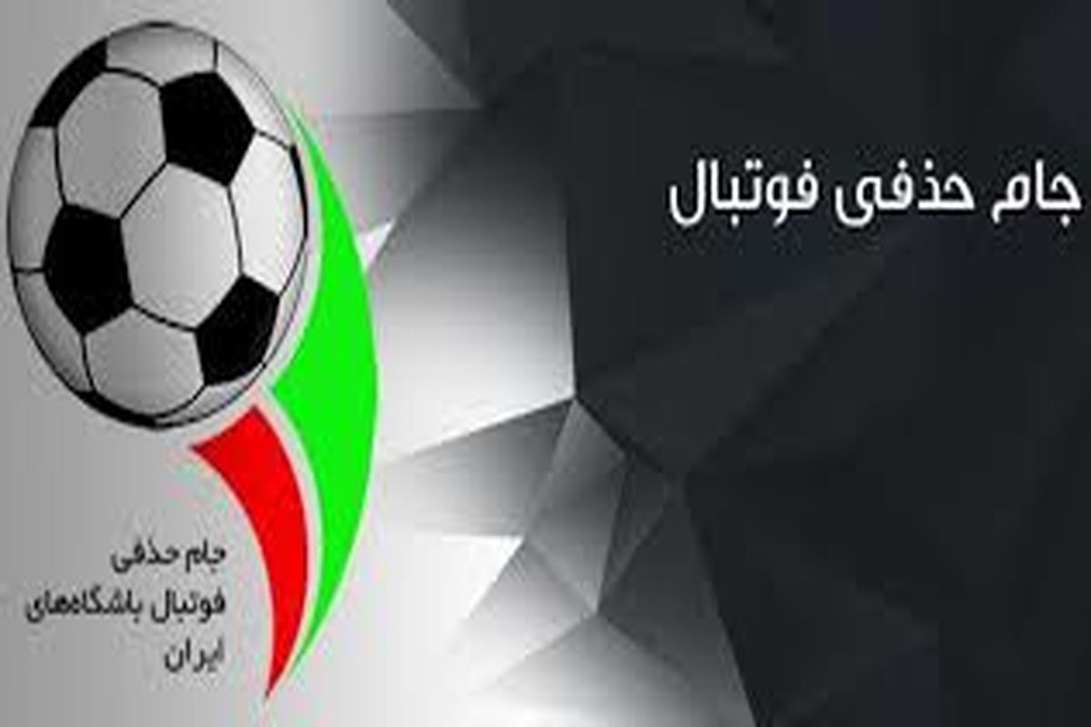 جام حذفی