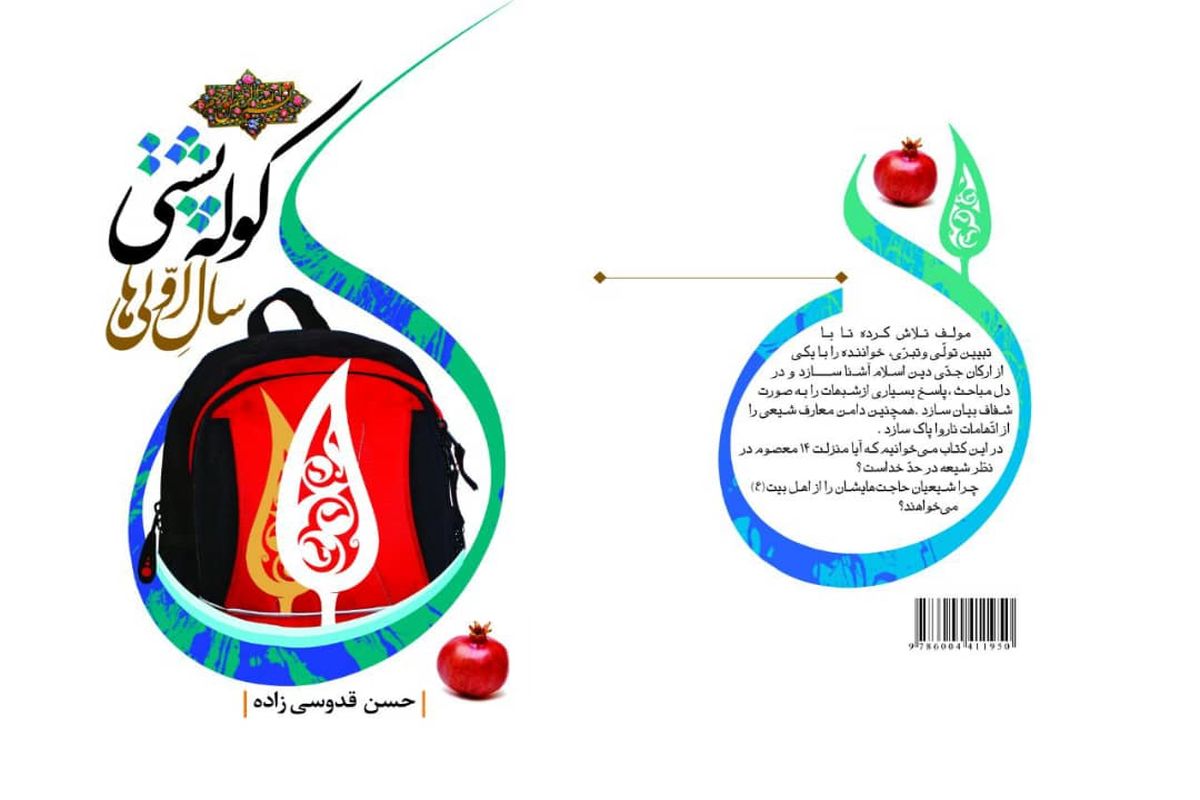 کوله پشتی سال اولی ها