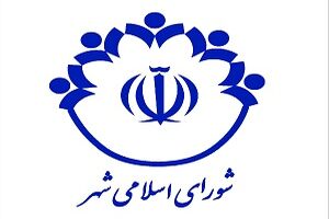 شورا جای کسب منافع شخصی نیست