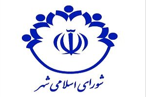 شورای شهر باید فارغ از هرگونه مسائل حاشیه‌ای و سیاسی باشد