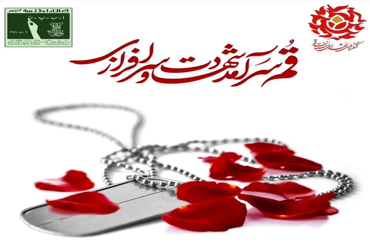 کنگره ملی شهدای استان قم