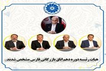هیات رئیسه دور دهم اتاق بازرگانی فارس مشخص شدند