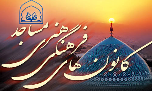 360 کانون فرهنگی هنری مساجد در روستاها هستند