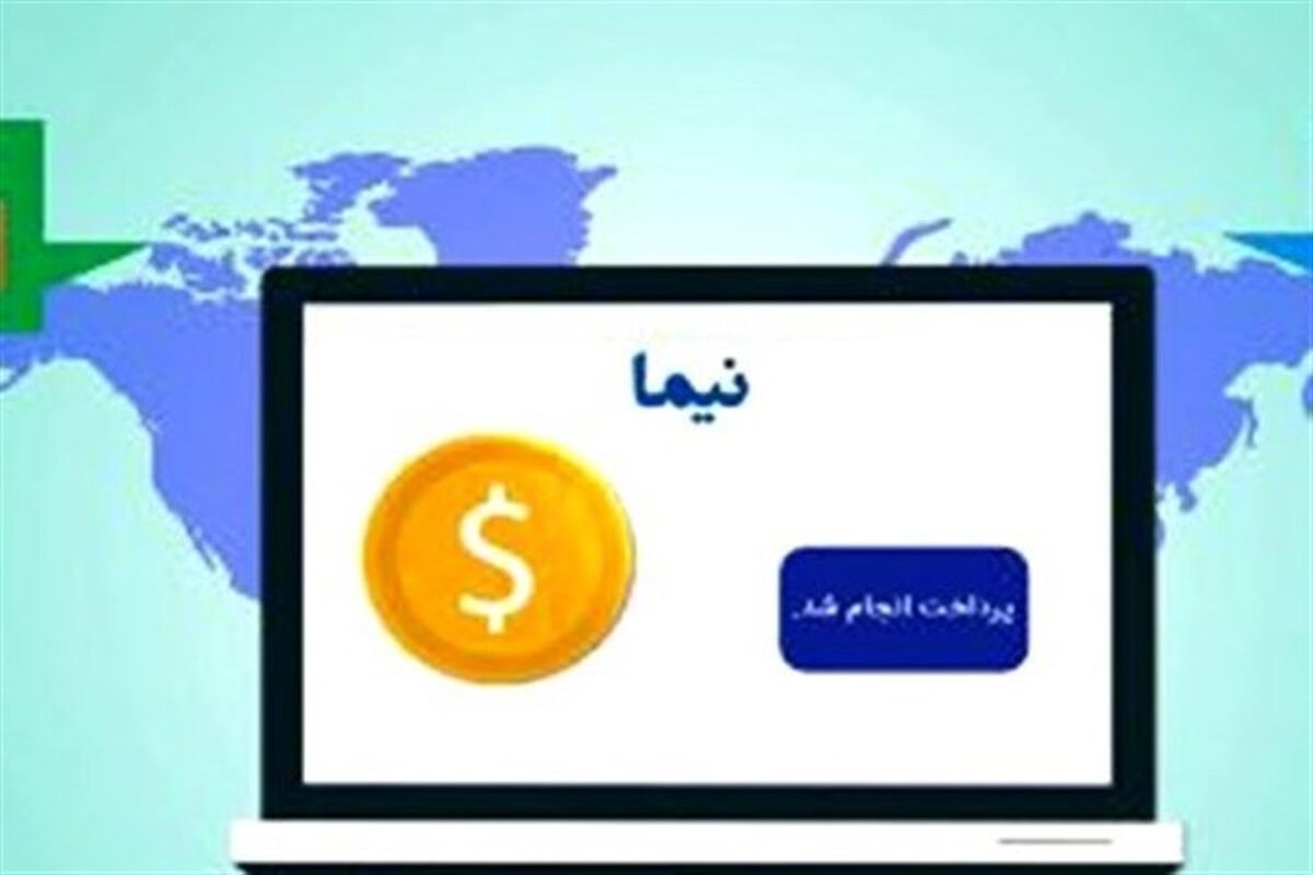 سامانه نیما