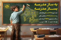 ایرانسل به پویش ملی «بساز مدرسه» پیوست