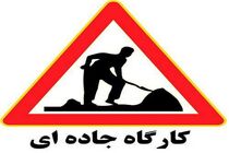 اعمال محدودیت‌ تردد وسایل نقلیه همزمان با اجرای پروژه‌های عمرانی در برخی از محورهای مواصلاتی کشور