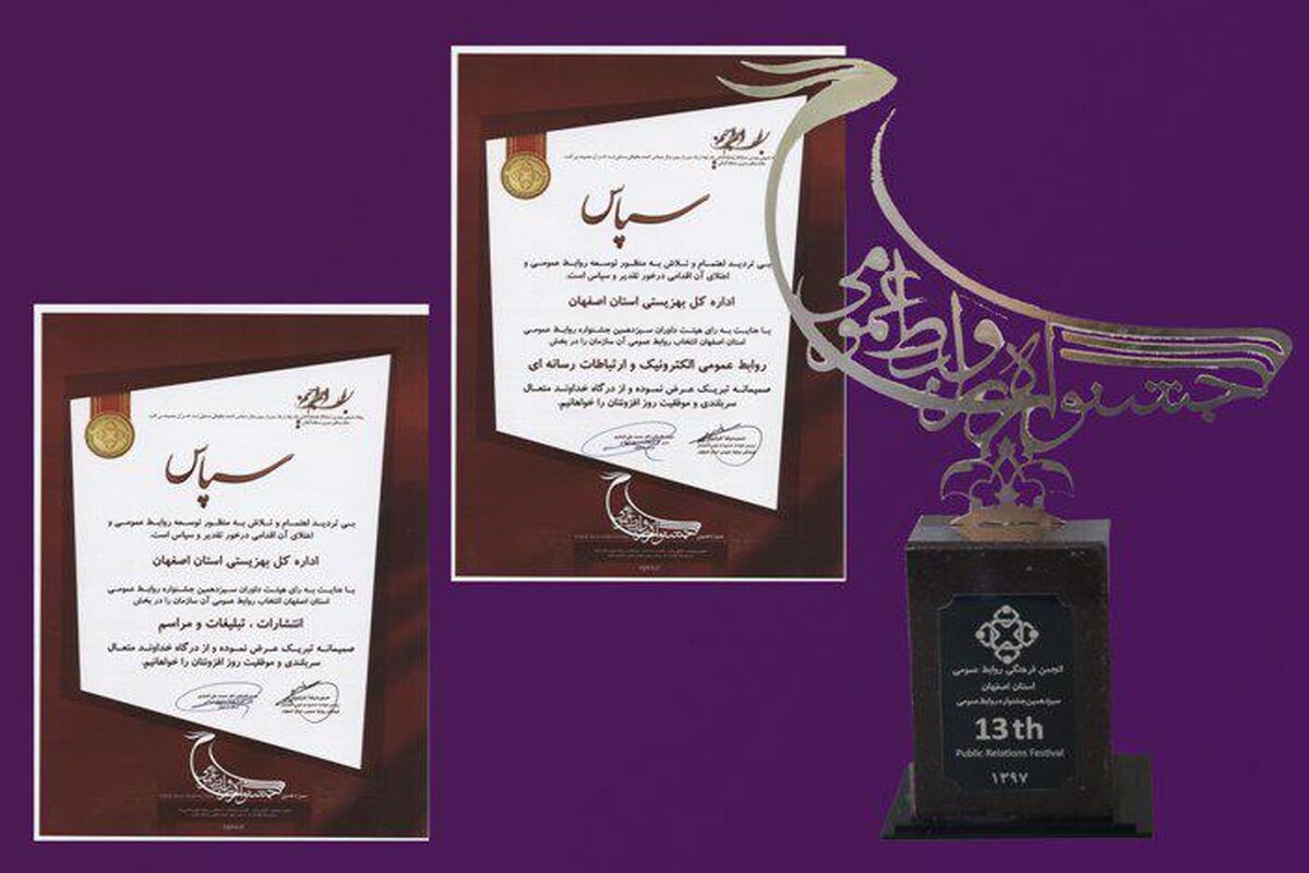 اصفهان- جشنواره روابط عمومی ها