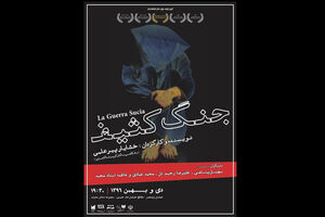 اجرای نمایش جنگ کثیف در تالار محراب