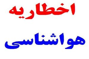 اخطاریه‌ سازمان هواشناسی نسبت به آبگرفتگی معابر