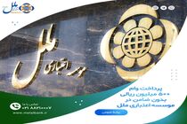 پرداخت وام ۵۰۰ میلیون ریالی بدون ضامن در موسسه اعتباری ملل