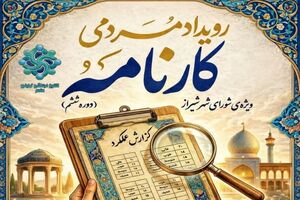اولین رویداد مردمی «کارنامه» در شیراز برگزار می‌شود