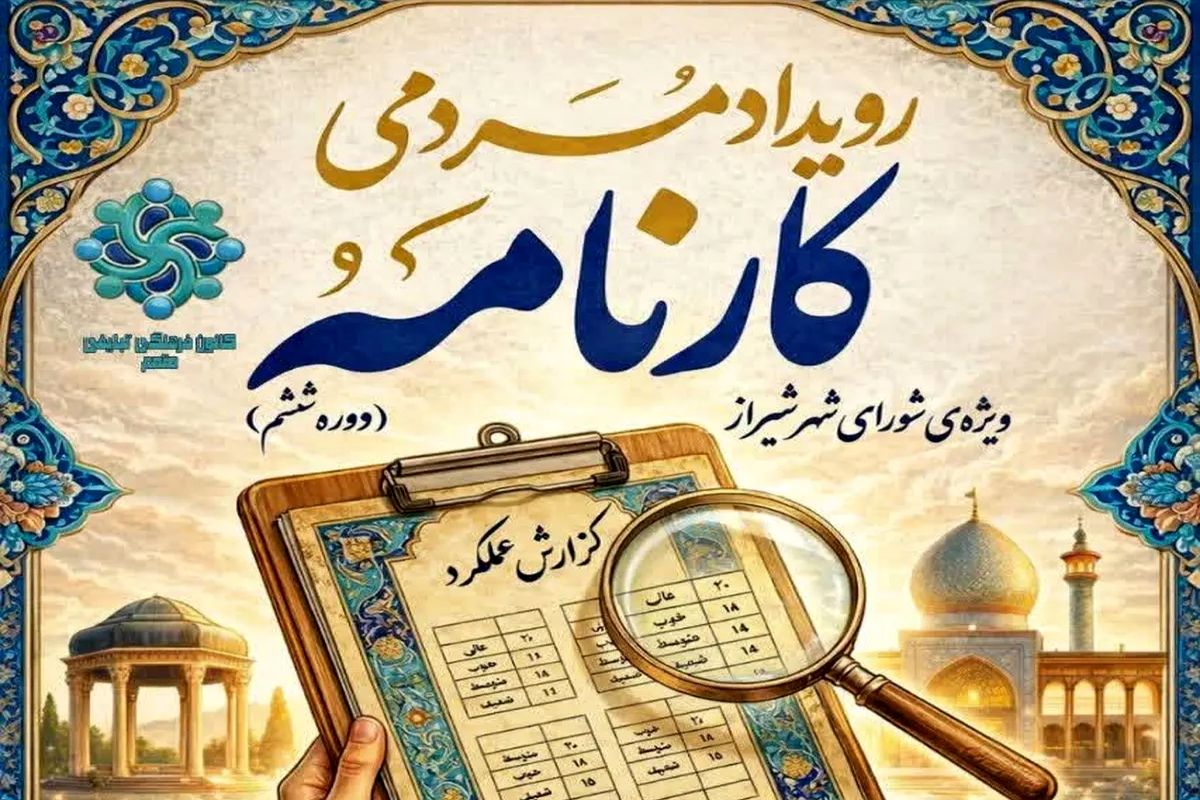 رویداد مردمی کارنامه _ شیراز