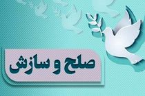 صلح و سازش ۴۰ درصدی در شورا‌های حل اختلاف هرمزگان 