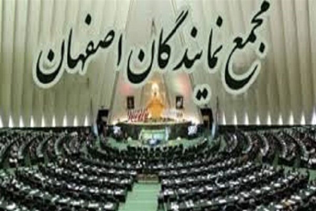 مجمع نمایندگان اصفهان