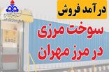 افزایش ۶۶ درصدی درآمدهای مرزی ایلام
