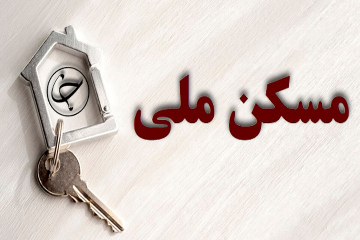 مسکن ملی