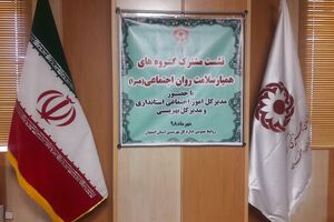 اولین نشست مدیران همیاران سلامت استان اصفهان برگزار شد