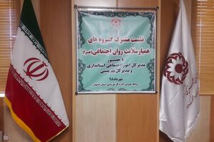 اولین نشست مدیران همیاران سلامت استان اصفهان برگزار شد