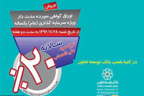 عرضه اوراق گواهی سپرده در شعب بانک توسعه تعاون