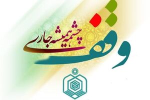 وقف تنها متعلق به اوقاف نیست بلکه متعلق به جامعه اسلامی است