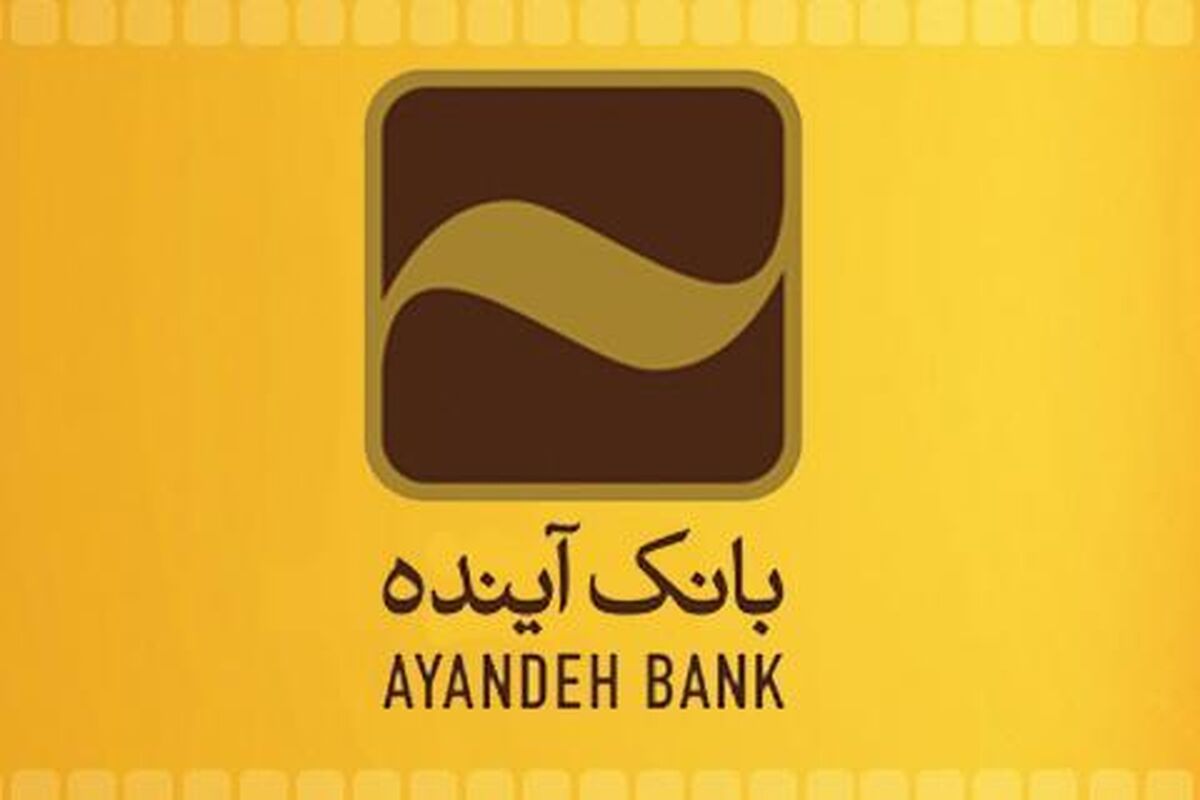 بانک آینده