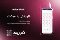 نسخه‌ جدید اپلیکیشن فراز بانک ایران‌ زمین بارگذاری شد
