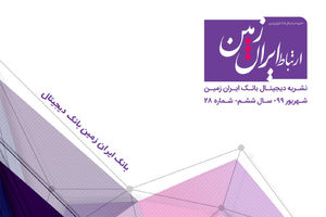 بیست و هشتمین شماره نشریه ارتباط ایران زمین منتشر شد 