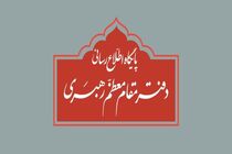 دفتر مقام معظم رهبری به برخی نقل قول‌های غیر مستند انتخاباتی واکنش نشان داد