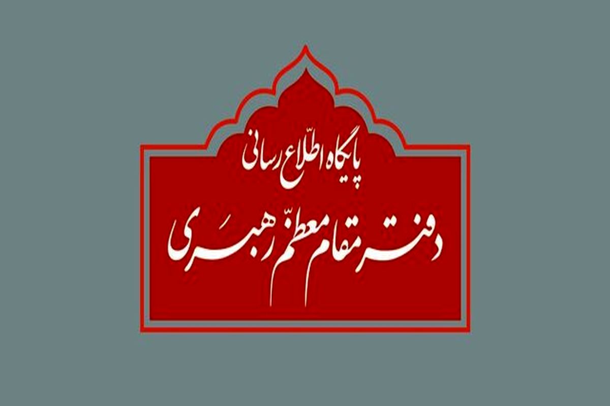 دفتر مقام معظم رهبری