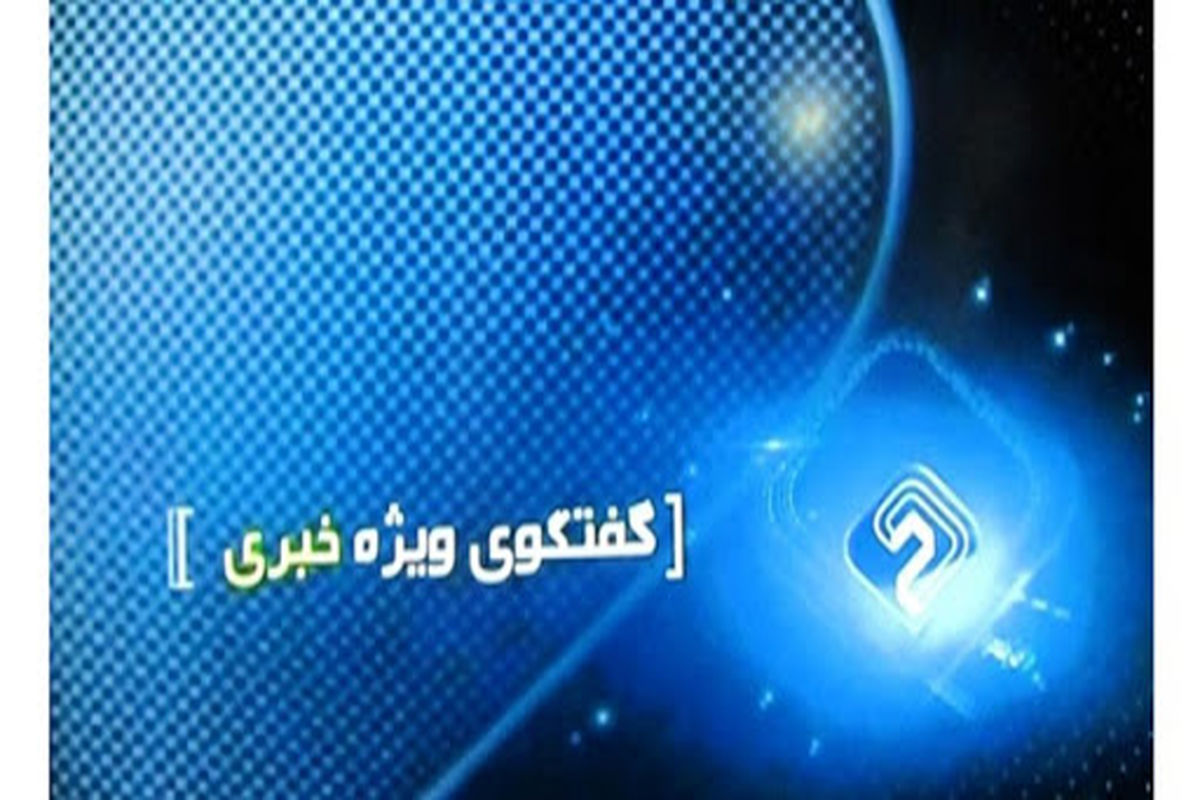 گفتگوی ویژه خبری