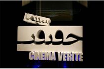 کارآفرینی و رونق تولید موضوع بخش ویژه جشنواره سینماحقیقت شد