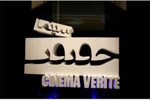 کارآفرینی و رونق تولید موضوع بخش ویژه جشنواره سینماحقیقت شد