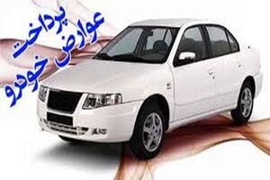 جریمه 2 درصدی ماهانه برای عدم پرداخت عوارض خودرو