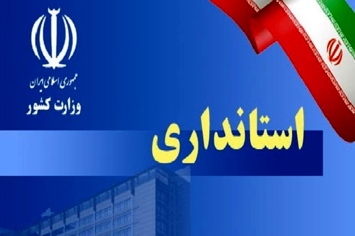استانداری