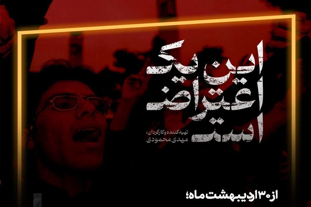 مستند «این یک اعتراض است»