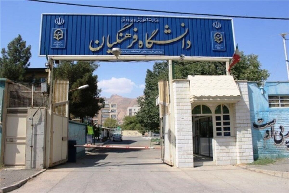 دانشگاه فرهنگیان