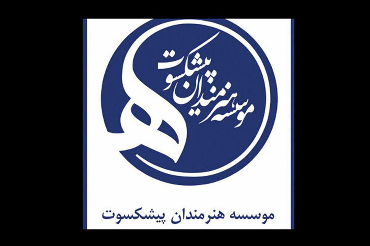 مؤسسه هنرمندان پیشکسوت