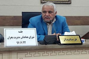  برای هر یک از مدیران دستگاه های اجرایی،مدیریت بحران بخش مهمی از کار محسوب می شود