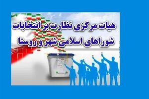  انتخابات شورای شهر ۱۰ شهر باطل شد
