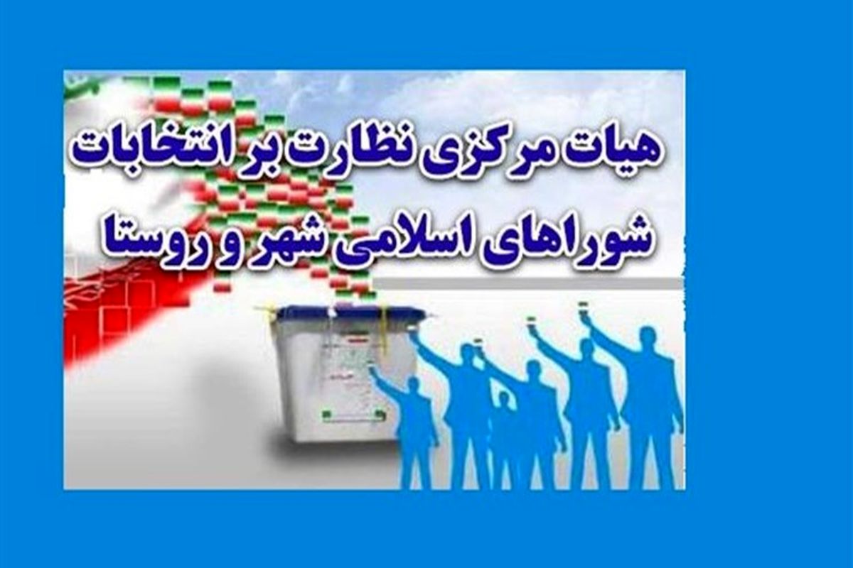 هیات نظارت بر انتخابات شوراها