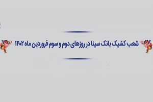  اعلام شعب کشیک و ساعت کار بانک سینا در ایام تعطیل نوروز 1402