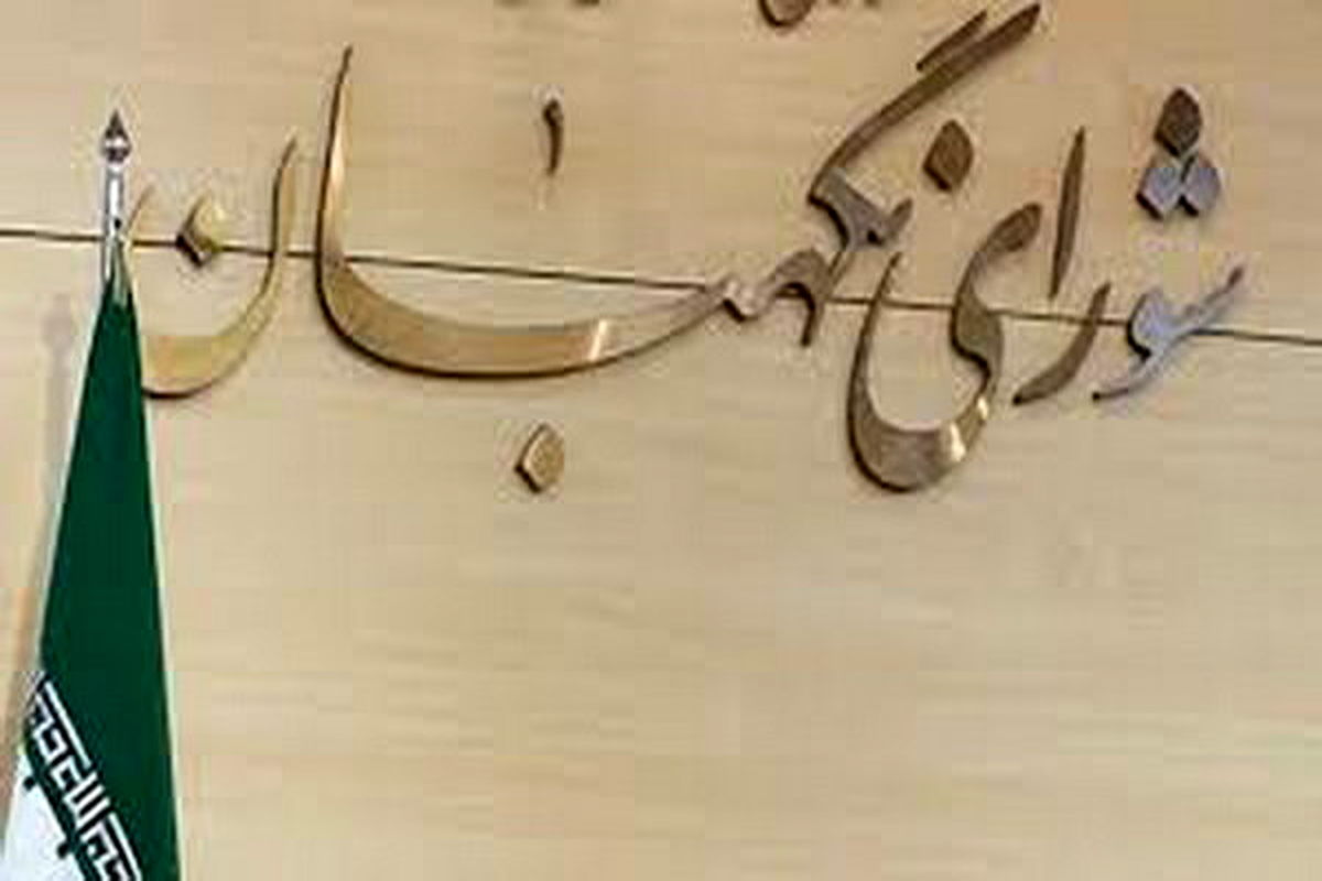 شورای نگهبان